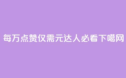每万点赞仅需0.3元,QQ达人必看! 第1张 每万点赞仅需0.3元,QQ达人必看! 第1张