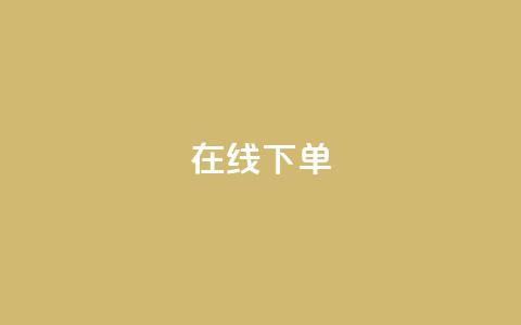 在线下单,qq业务下单全网最快 - QQ空间访客12万 qq业务在线下单 第1张 在线下单,qq业务下单全网最快 - QQ空间访客12万 qq业务在线下单 第1张