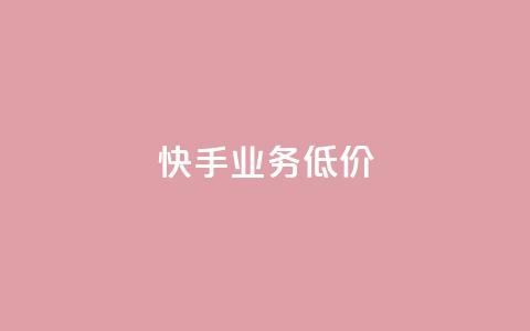 dy快手业务低价,点赞链接入口 - ks自助下单24小时官网链接 柠檬卡盟 第1张 dy快手业务低价,点赞链接入口 - ks自助下单24小时官网链接 柠檬卡盟 第1张