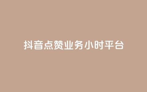 抖音点赞业务24小时平台,ks点赞网 - QQ如何让自己的赞变多 快手双击平台ks下单稳定 第1张 抖音点赞业务24小时平台,ks点赞网 - QQ如何让自己的赞变多 快手双击平台ks下单稳定 第1张