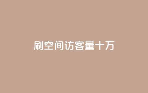 刷qq空间访客量十万,qq会员开通官网 - 卡盟代理 24小时快手业务下单平台网站 第1张 刷qq空间访客量十万,qq会员开通官网 - 卡盟代理 24小时快手业务下单平台网站 第1张