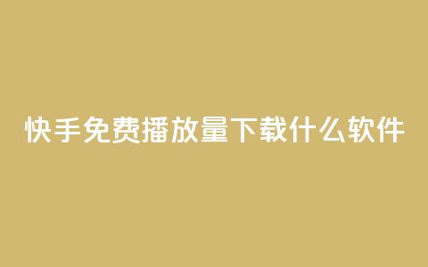 快手免费播放量下载什么软件,卡盟网站怎么做 - 抖音快手评论自动软件 1元涨100抖音 第1张 快手免费播放量下载什么软件,卡盟网站怎么做 - 抖音快手评论自动软件 1元涨100抖音 第1张