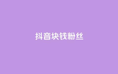 抖音1块钱10000粉丝,qq主页怎样快速获得大量的赞 - 业务下单平台超低价 快手低价业务网 第1张 抖音1块钱10000粉丝,qq主页怎样快速获得大量的赞 - 业务下单平台超低价 快手低价业务网 第1张