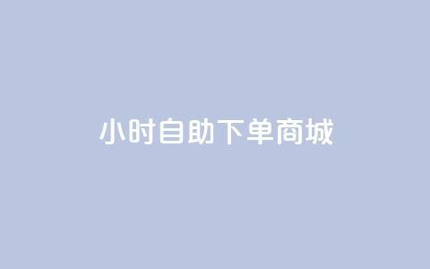 24小时自助下单商城app,345卡盟 - 拼多多转盘助力网站 现金大转盘帮别人助力会受骗吗 第1张 24小时自助下单商城app,345卡盟 - 拼多多转盘助力网站 现金大转盘帮别人助力会受骗吗 第1张