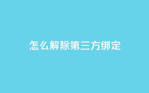 qq怎么解除第三方绑定,网红商城24小时下单平台 - 粉丝一千万下载安装最新版本 抖音业务24小时在线下单商城 第1张 qq怎么解除第三方绑定,网红商城24小时下单平台 - 粉丝一千万下载安装最新版本 抖音业务24小时在线下单商城 第1张