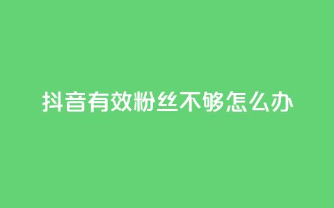 抖音有效粉丝不够500怎么办,快手1w粉丝的号 - 24小时业务自动下单平台 抖音业务自助网 第1张 抖音有效粉丝不够500怎么办,快手1w粉丝的号 - 24小时业务自动下单平台 抖音业务自助网 第1张