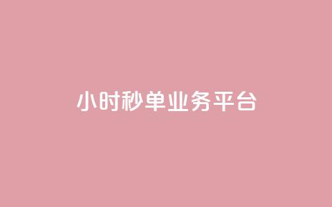 Ks24小时秒单业务平台,抖音怎么解绑手机号 - qq小号批发卡网 抖音24小时全自助下 第1张 Ks24小时秒单业务平台,抖音怎么解绑手机号 - qq小号批发卡网 抖音24小时全自助下 第1张