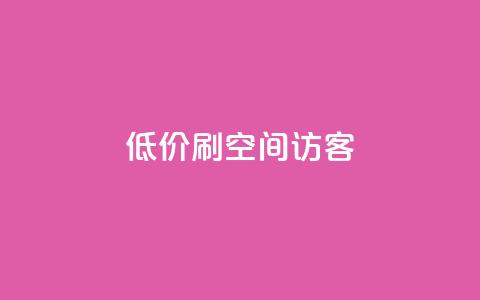 qq低价刷空间访客 - 如何低价提升QQ空间访客量的实用技巧! 第1张 qq低价刷空间访客 - 如何低价提升QQ空间访客量的实用技巧! 第1张