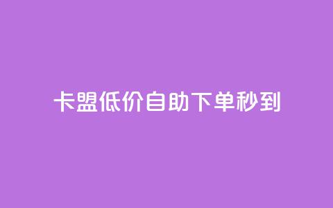 卡盟低价自助下单秒到,免费知乎会员账号 - 卡盟黄钻低价自助下单 qq业务说说赞20个 第1张 卡盟低价自助下单秒到,免费知乎会员账号 - 卡盟黄钻低价自助下单 qq业务说说赞20个 第1张