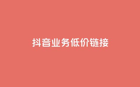 抖音业务低价链接,网红助手24小时下单平台 - 拼多多500人互助群免费 现金大转盘40元成功流程 第1张 抖音业务低价链接,网红助手24小时下单平台 - 拼多多500人互助群免费 现金大转盘40元成功流程 第1张