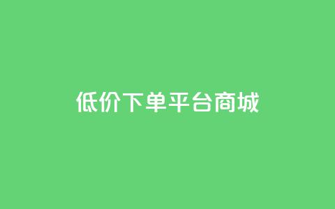 dy低价下单平台商城,qq24小时自助下单全网最低价 - qq空间业务下单网站 在线领取1000赞抖音 第1张 dy低价下单平台商城,qq24小时自助下单全网最低价 - qq空间业务下单网站 在线领取1000赞抖音 第1张