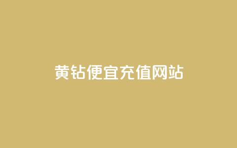qq黄钻便宜充值网站 - 便宜充值QQ黄钻的网站推荐!  第1张