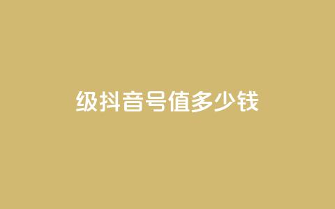30级抖音号值多少钱,qq业务平台 - 拼多多免费一键助力神器 pdd新用户助力网站 第1张 30级抖音号值多少钱,qq业务平台 - 拼多多免费一键助力神器 pdd新用户助力网站 第1张