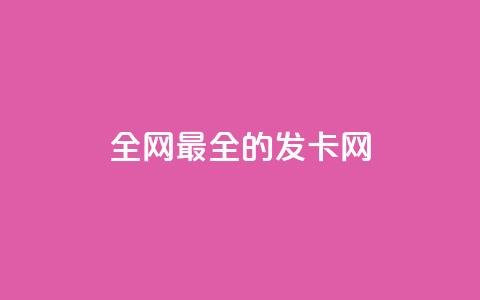 全网最全的发卡网,qq互联官网手机版 - dy业务自助下单在线 抖音推广24小时自助平台套餐 第1张 全网最全的发卡网,qq互联官网手机版 - dy业务自助下单在线 抖音推广24小时自助平台套餐 第1张