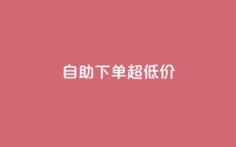 自助下单dy超低价 - 自助购买dy特惠产品,优惠价等你来抢! 第1张 自助下单dy超低价 - 自助购买dy特惠产品,优惠价等你来抢! 第1张