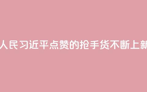 改革为人民｜习近平点赞的“抢手货”不断上新  第1张