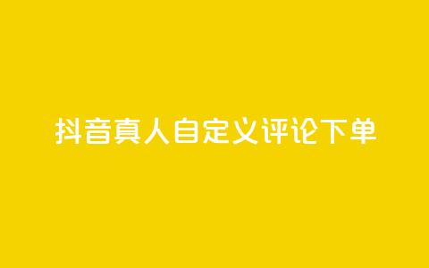 抖音真人自定义评论下单,抖音点赞怎么查出来 - qq业务平台网站 快手粉丝一百五十万收入多少 第1张 抖音真人自定义评论下单,抖音点赞怎么查出来 - qq业务平台网站 快手粉丝一百五十万收入多少 第1张