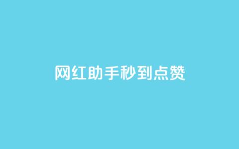 网红助手秒到点赞,一元10万qq赞 - 快手点赞批量删除神器ios qq空间点赞自助下单平台 第1张 网红助手秒到点赞,一元10万qq赞 - 快手点赞批量删除神器ios qq空间点赞自助下单平台 第1张