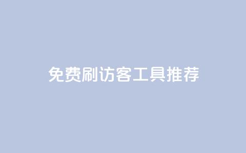 免费刷访客工具推荐,qq空间网站说说赞自助 - KS业务下单平台不掉粉 彩虹卡盟对接货源社区 第1张 免费刷访客工具推荐,qq空间网站说说赞自助 - KS业务下单平台不掉粉 彩虹卡盟对接货源社区 第1张