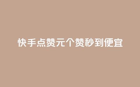 快手点赞1元100个赞秒到便宜,QQ点赞自助服务平台 - 抖音怎么涨粉又快又有效 快手粉丝达到了一万 第1张 快手点赞1元100个赞秒到便宜,QQ点赞自助服务平台 - 抖音怎么涨粉又快又有效 快手粉丝达到了一万 第1张