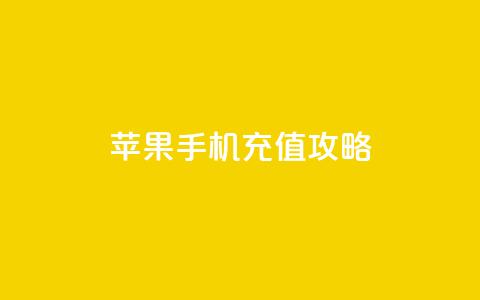 kuaishoupaycom 苹果手机充值攻略 第1张 kuaishoupaycom 苹果手机充值攻略 第1张