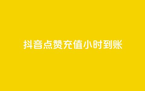 抖音点赞充值24小时到账,qq空间访客量 - dy24小时自助下单软件 qq刷钻网站全网最低价啊 第1张 抖音点赞充值24小时到账,qq空间访客量 - dy24小时自助下单软件 qq刷钻网站全网最低价啊 第1张