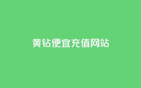 qq黄钻便宜充值网站,24小时在线下单商城 - 拼多多刷助力软件 万能抢福袋王app 第1张 qq黄钻便宜充值网站,24小时在线下单商城 - 拼多多刷助力软件 万能抢福袋王app 第1张