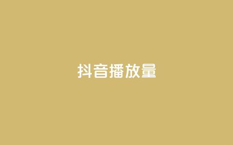 抖音播放量,抖音有效粉丝判断标准 - qq自助下单商城最低 抖音涨粉小助手app 第1张 抖音播放量,抖音有效粉丝判断标准 - qq自助下单商城最低 抖音涨粉小助手app 第1张