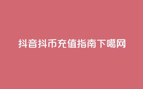 抖音抖币充值指南 第1张 抖音抖币充值指南 第1张