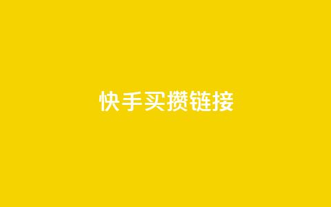 快手买攒链接,qq空间浏览量 - pdd砍一刀助力助力平台官网 拼多多助力黑科技软件 第1张 快手买攒链接,qq空间浏览量 - pdd砍一刀助力助力平台官网 拼多多助力黑科技软件 第1张