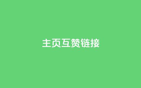 qq主页互赞链接,抖音点赞网址最低秒到账 - ks和快手是一个平台 闲鱼客服介入对谁有利 第1张 qq主页互赞链接,抖音点赞网址最低秒到账 - ks和快手是一个平台 闲鱼客服介入对谁有利 第1张