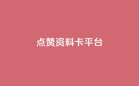 点赞qq资料卡平台,拼多多打款完成阶段 - 拼多多自动下单5毛脚本下载 拼多多怎么接推广 第1张 点赞qq资料卡平台,拼多多打款完成阶段 - 拼多多自动下单5毛脚本下载 拼多多怎么接推广 第1张