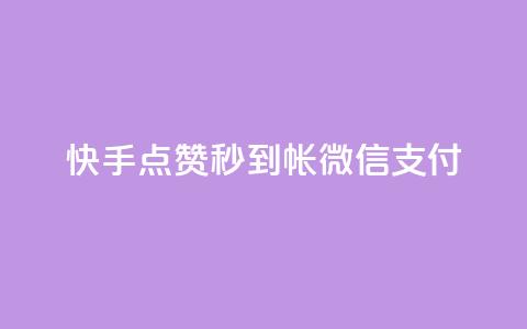 快手点赞秒到帐微信支付,拼多多无限账号下单软件 - qq空间访客量的网站 qq免费名片像素大作战 第1张 快手点赞秒到帐微信支付,拼多多无限账号下单软件 - qq空间访客量的网站 qq免费名片像素大作战 第1张