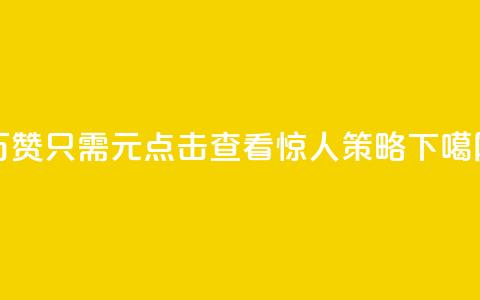 10万QQ赞只需1元?点击查看惊人策略! 第1张 10万QQ赞只需1元?点击查看惊人策略! 第1张