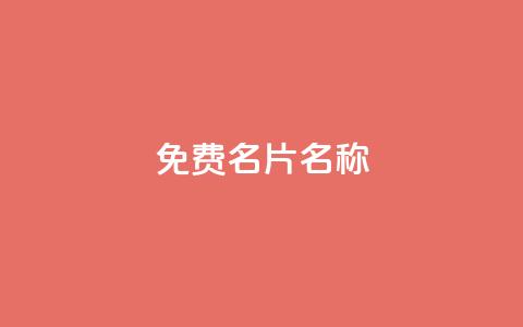 QQ免费名片名称,粉丝如何快速涨到一万 - 拼多多业务关注下单平台入口链接 刷腾讯视频会员永久的网站 第1张 QQ免费名片名称,粉丝如何快速涨到一万 - 拼多多业务关注下单平台入口链接 刷腾讯视频会员永久的网站 第1张
