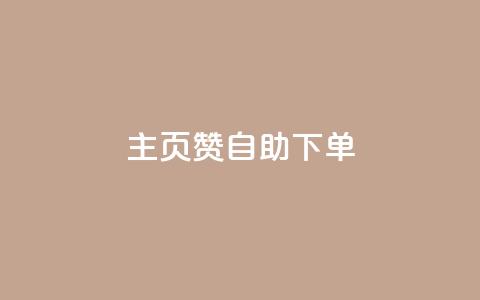 qq主页赞自助下单,抖音怎么涨有效粉丝数量 - qq黄钻自助下单 抖音粉丝一千花多少钱 第1张 qq主页赞自助下单,抖音怎么涨有效粉丝数量 - qq黄钻自助下单 抖音粉丝一千花多少钱 第1张