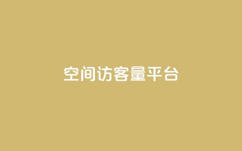 qq空间访客量平台,qq空间访客一块一万 - Ks24小时秒单业务平台低价 dy双击业务 第1张 qq空间访客量平台,qq空间访客一块一万 - Ks24小时秒单业务平台低价 dy双击业务 第1张