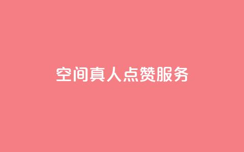 qq空间真人点赞服务,ks免费业务平台 - QQ免费刷访客网址 24小时秒单官网登录入口 第1张 qq空间真人点赞服务,ks免费业务平台 - QQ免费刷访客网址 24小时秒单官网登录入口 第1张