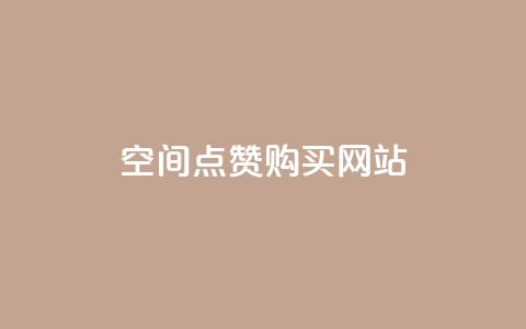 qq空间点赞 购买网站,QQ业务网24小时自助下单免费 - 拼多多怎么助力成功 邀请一名幸运用户可直接提现 第1张 qq空间点赞 购买网站,QQ业务网24小时自助下单免费 - 拼多多怎么助力成功 邀请一名幸运用户可直接提现 第1张