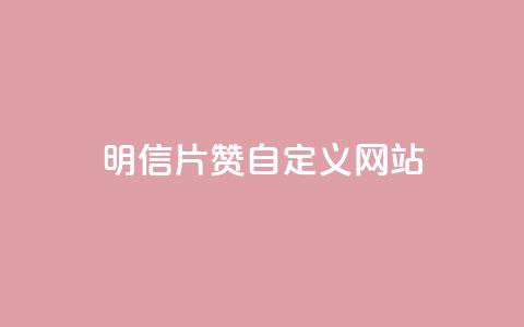 qq明信片赞自定义网站,抖音怎么申请客服恢复火花 - 拼多多业务助力平台 拼多多真的能领700元吗 第1张 qq明信片赞自定义网站,抖音怎么申请客服恢复火花 - 拼多多业务助力平台 拼多多真的能领700元吗 第1张