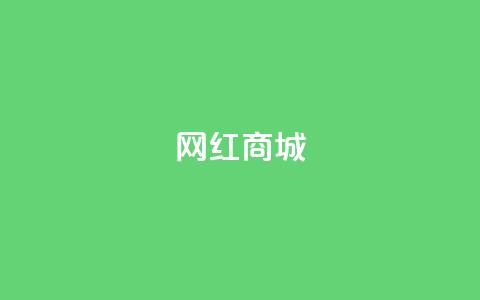 网红商城,播放量24小时在线下单 - 抖音业务网低价 抖音作品点赞1000个 第1张 网红商城,播放量24小时在线下单 - 抖音业务网低价 抖音作品点赞1000个 第1张
