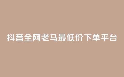 抖音全网老马最低价下单平台,QQ访客自助网址 - 亿点卡盟 qq会员代充为什么那么便宜 第1张 抖音全网老马最低价下单平台,QQ访客自助网址 - 亿点卡盟 qq会员代充为什么那么便宜 第1张