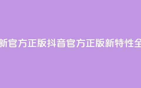 抖音最新官方正版(抖音官方正版新特性全面解析) 第1张 抖音最新官方正版(抖音官方正版新特性全面解析) 第1张
