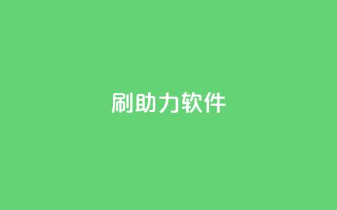 pdd刷助力软件,1元3000粉丝不掉粉丝 - 24小时砍价助力网 快手一毛一万赞商城 第1张 pdd刷助力软件,1元3000粉丝不掉粉丝 - 24小时砍价助力网 快手一毛一万赞商城 第1张