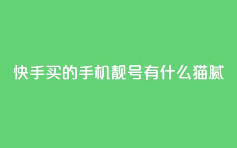 快手买的手机靓号有什么猫腻,2024年点赞图 - 拼多多砍价有几个阶段 拼多多cookie怎么获取 第1张 快手买的手机靓号有什么猫腻,2024年点赞图 - 拼多多砍价有几个阶段 拼多多cookie怎么获取 第1张