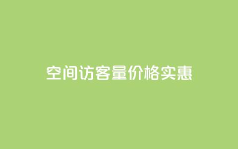 qq空间访客量价格实惠  第1张