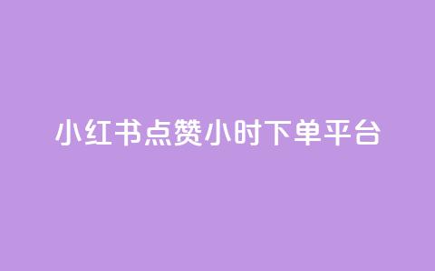 小红书点赞24小时下单平台,快手点赞自动链接生成器免费 - 拼多多如何买助力 拼多多助力领红包黑科技 第1张 小红书点赞24小时下单平台,快手点赞自动链接生成器免费 - 拼多多如何买助力 拼多多助力领红包黑科技 第1张