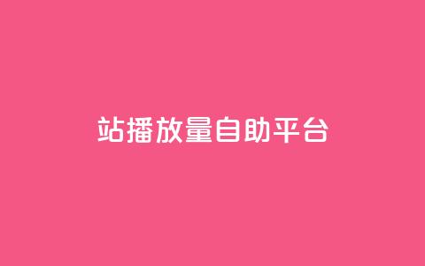 b站播放量自助平台,ks自助平台秒到账 - qq空间网页版 抖音粉丝双击播放下单0.01大地马山房产活动 第1张 b站播放量自助平台,ks自助平台秒到账 - qq空间网页版 抖音粉丝双击播放下单0.01大地马山房产活动 第1张