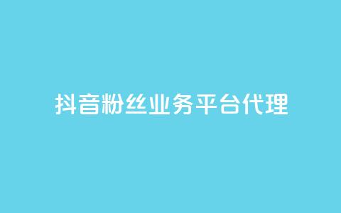 抖音粉丝业务平台代理,代刷网. - 抖音85折官方充值渠道 快手点赞20个赞平台微信付钱 第1张 抖音粉丝业务平台代理,代刷网. - 抖音85折官方充值渠道 快手点赞20个赞平台微信付钱 第1张