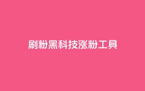 刷粉黑科技涨粉工具,抖音粉丝号 惊喜多多.cn - 快手低价在线自助 空间浏览24小时自助下单 第1张 刷粉黑科技涨粉工具,抖音粉丝号 惊喜多多.cn - 快手低价在线自助 空间浏览24小时自助下单 第1张